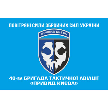 Прапор 40 БрТА (бригада тактичної авіації) ЗСУ «Привид Києва». Варіант-13 Прапор 40 БрТА (бригада тактичної авіації) ЗСУ «Привид Києва». Варіант-13
