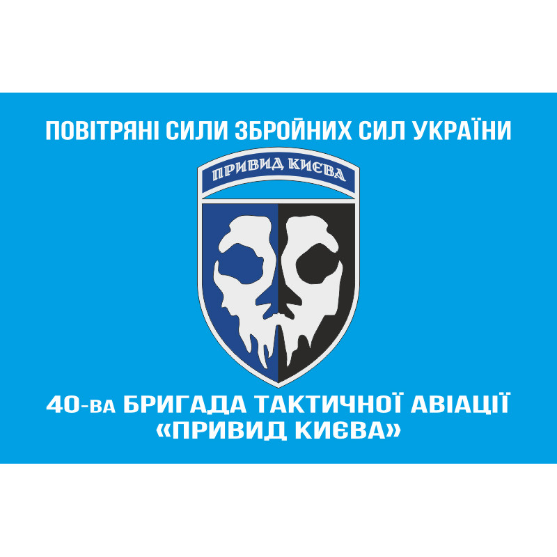Флаг 40 БрТА (бригада тактической авиации) ВСУ «Призрак Киева». Вариант-13 Флаг 40 БрТА (бригада тактической авиации) ВСУ «Призрак Киева». Вариант-13