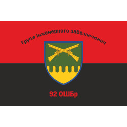 Флаг Группы инженерного обеспечения 92 ОШБр ВСУ. Вариант-02 Флаг Группы инженерного обеспечения 92 ОШБр ВСУ. Вариант-02
