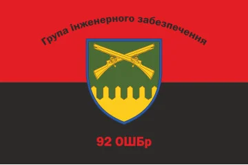 Прапор Групи інженерного забезпечення 92 ОШБр ЗСУ. Варіант-02