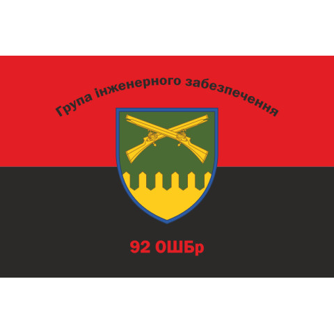 Прапор Групи інженерного забезпечення 92 ОШБр ЗСУ. Варіант-02 Прапор Групи інженерного забезпечення 92 ОШБр ЗСУ. Варіант-02