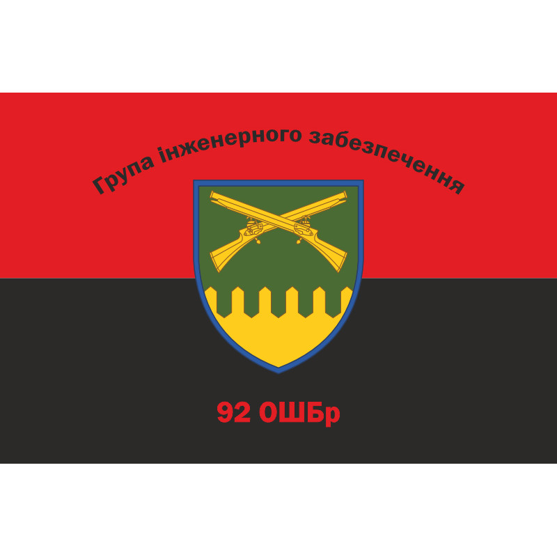Прапор Групи інженерного забезпечення 92 ОШБр ЗСУ. Варіант-02 Прапор Групи інженерного забезпечення 92 ОШБр ЗСУ. Варіант-02