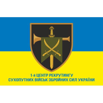 Флаг 1 Центра рекрутинга Сухопутных войск ВСУ. Вариант-02 Флаг 1 Центра рекрутинга Сухопутных войск ВСУ. Вариант-02