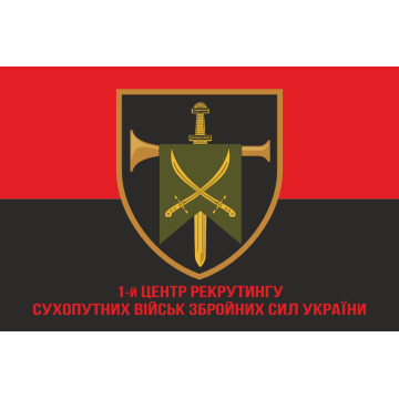 Флаг 1 Центра рекрутинга Сухопутных войск ВСУ. Вариант-04 Флаг 1 Центра рекрутинга Сухопутных войск ВСУ. Вариант-04