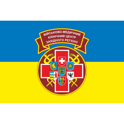 Флаг ВМКЦ ЗР (Военно-медицинский клинический центр Западного региона) МОУ. Вариант-10