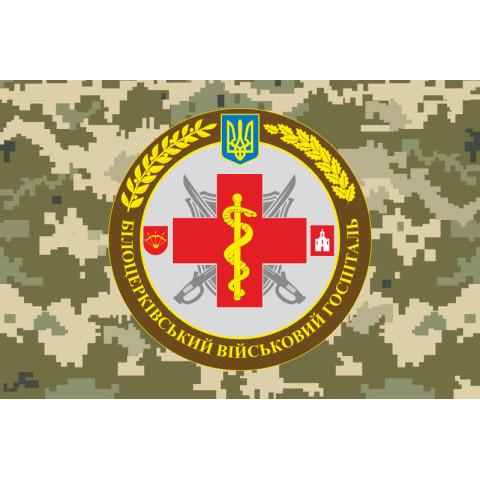 Флаг Белоцерковского военного госпиталя МОУ. Вариант-04 Флаг Белоцерковского военного госпиталя МОУ. Вариант-04
