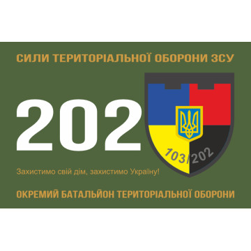 Флаг 202 ОБТрО (отдельный батальон ТрО) Сил ТрО ВСУ. Вариант-01 Флаг 202 ОБТрО (отдельный батальон ТрО) Сил ТрО ВСУ. Вариант-01
