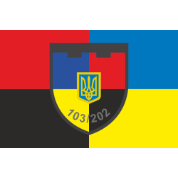Флаг 202 ОБТрО (отдельный батальон ТрО) Сил ТрО ВСУ. Вариант-09 Флаг 202 ОБТрО (отдельный батальон ТрО) Сил ТрО ВСУ. Вариант-09