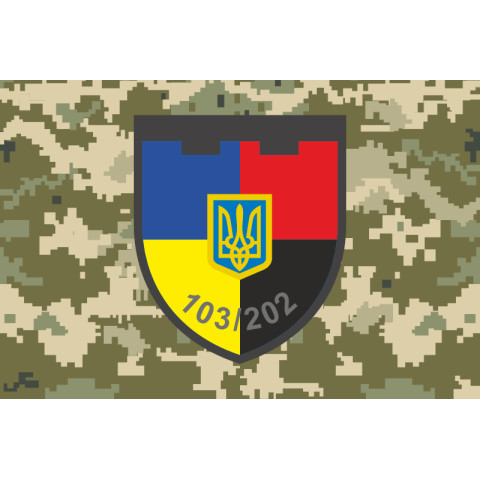 Флаг 202 ОБТрО (отдельный батальон ТрО) Сил ТрО ВСУ. Вариант-10 Флаг 202 ОБТрО (отдельный батальон ТрО) Сил ТрО ВСУ. Вариант-10