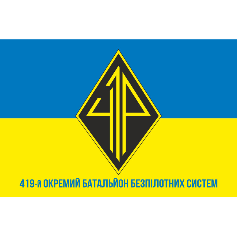 Флаг 419 ОББпС (отдельный батальон беспилотных систем) ВСУ «Варта». Вариант-08 Флаг 419 ОББпС (отдельный батальон беспилотных систем) ВСУ «Варта». Вариант-08
