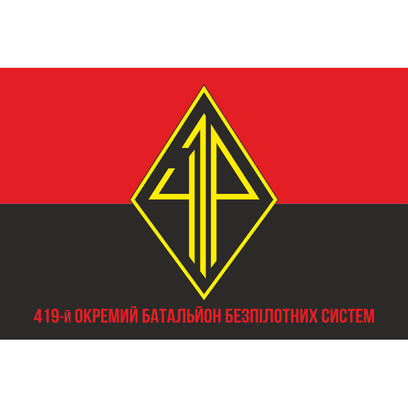 Флаг 419 ОББпС (отдельный батальон беспилотных систем) ВСУ «Варта». Вариант-10 Флаг 419 ОББпС (отдельный батальон беспилотных систем) ВСУ «Варта». Вариант-10