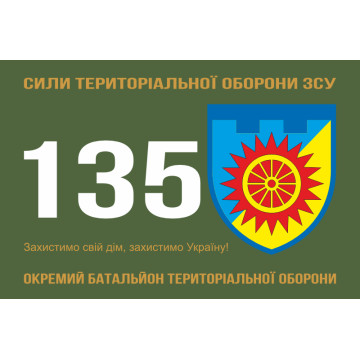 Прапор 135 ОБТрО (окремий батальйон Територіальної оборони) ЗСУ. Варіант-11