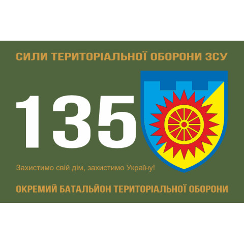 Прапор 135 ОБТрО (окремий батальйон Територіальної оборони) ЗСУ. Варіант-11 Прапор 135 ОБТрО (окремий батальйон Територіальної оборони) ЗСУ. Варіант-11