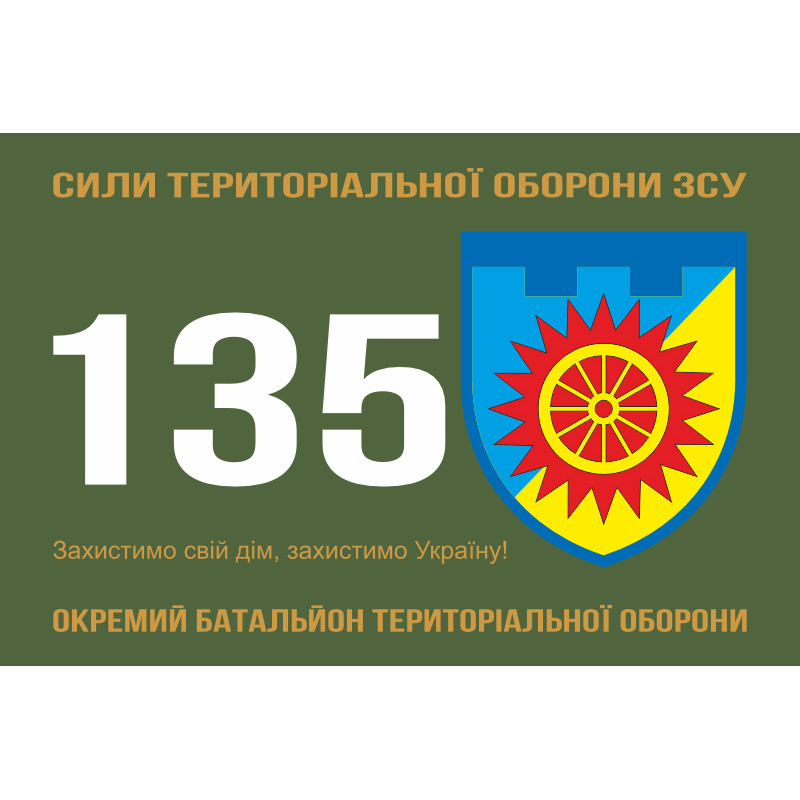 Прапор 135 ОБТрО (окремий батальйон Територіальної оборони) ЗСУ. Варіант-11 Прапор 135 ОБТрО (окремий батальйон Територіальної оборони) ЗСУ. Варіант-11