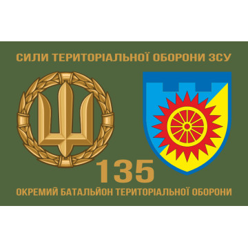 Прапор 135 ОБТрО (окремий батальйон Територіальної оборони) ЗСУ. Варіант-12