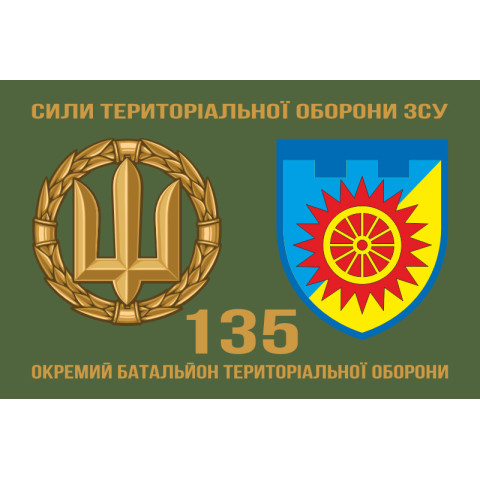 Прапор 135 ОБТрО (окремий батальйон Територіальної оборони) ЗСУ. Варіант-12 Прапор 135 ОБТрО (окремий батальйон Територіальної оборони) ЗСУ. Варіант-12