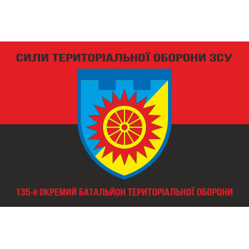 Прапор 135 ОБТрО (окремий батальйон Територіальної оборони) ЗСУ. Варіант-18