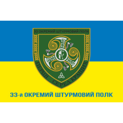 Флаг 33 ОШП (отдельный штурмовой полк) ВСУ. Вариант-02 Флаг 33 ОШП (отдельный штурмовой полк) ВСУ. Вариант-02