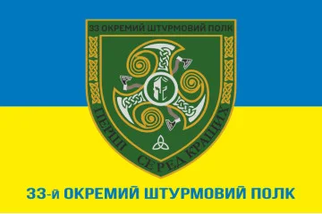 Прапор 33 ОШП (окремий штурмовий полк) ЗСУ. Варіант-02 Прапор 33 ОШП (окремий штурмовий полк) ЗСУ. Варіант-02