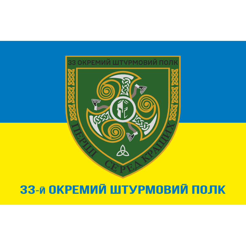 Флаг 33 ОШП (отдельный штурмовой полк) ВСУ. Вариант-02 Флаг 33 ОШП (отдельный штурмовой полк) ВСУ. Вариант-02