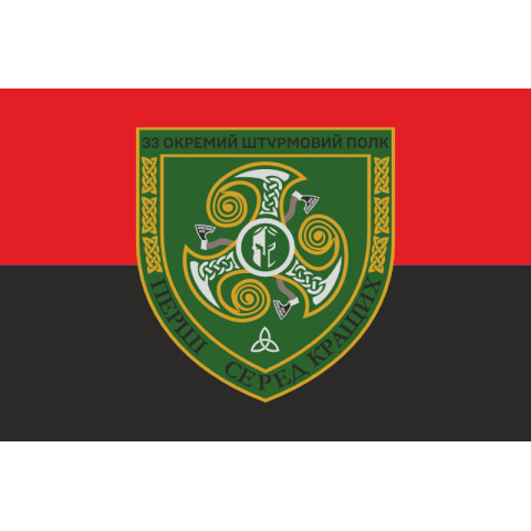 Флаг 33 ОШП (отдельный штурмовой полк) ВСУ. Вариант-03