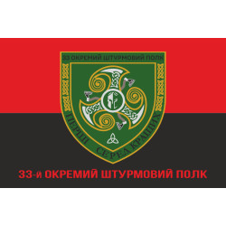Флаг 33 ОШП (отдельный штурмовой полк) ВСУ. Вариант-04 Флаг 33 ОШП (отдельный штурмовой полк) ВСУ. Вариант-04