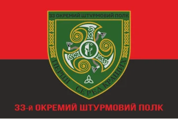 Прапор 33 ОШП (окремий штурмовий полк) ЗСУ. Варіант-04 Прапор 33 ОШП (окремий штурмовий полк) ЗСУ. Варіант-04