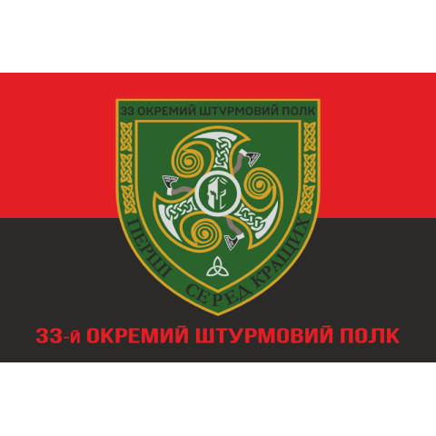 Флаг 33 ОШП (отдельный штурмовой полк) ВСУ. Вариант-04