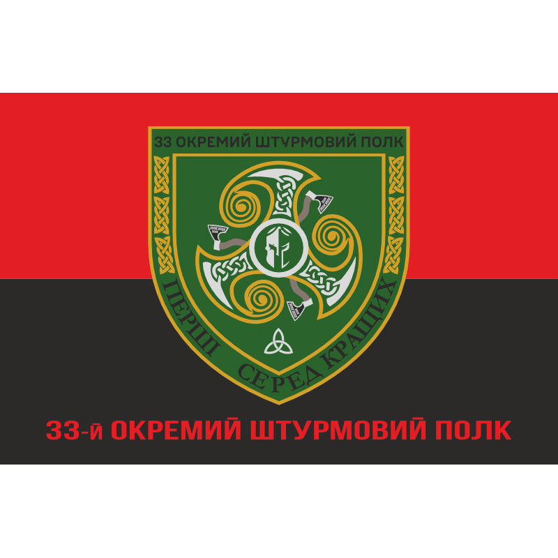 Флаг 33 ОШП (отдельный штурмовой полк) ВСУ. Вариант-04 Флаг 33 ОШП (отдельный штурмовой полк) ВСУ. Вариант-04
