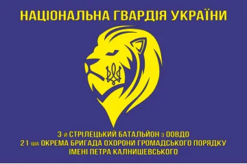 Флаг 3 СБ ООВГО (стрелковый батальон охраны особо важных государственных объектов) НГУ. Вариант-01 Флаг 3 СБ ООВГО (стрелковый батальон охраны особо важных государственных объектов) НГУ. Вариант-01