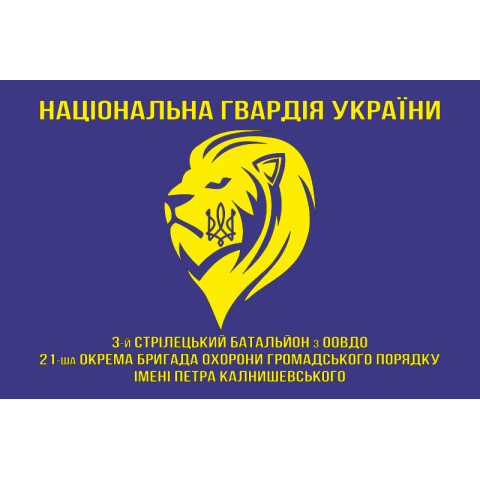 Флаг 3 СБ ООВГО (стрелковый батальон охраны особо важных государственных объектов) НГУ. Вариант-01 Флаг 3 СБ ООВГО (стрелковый батальон охраны особо важных государственных объектов) НГУ. Вариант-01