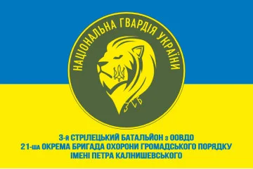 Флаг 3 СБ ООВГО (стрелковый батальон охраны особо важных государственных объектов) НГУ. Вариант-03 Флаг 3 СБ ООВГО (стрелковый батальон охраны особо важных государственных объектов) НГУ. Вариант-03