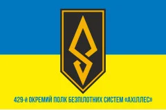 Флаг 429 ОП БпС (отдельный полк беспилотных систем) ВСУ «АХИЛЛЕС». Вариант-02