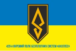 Прапор 429 ОП БпС (окремий полк безпілотних систем) ЗСУ «АХІЛЛЕС». Варіант-02 Прапор 429 ОП БпС (окремий полк безпілотних систем) ЗСУ «АХІЛЛЕС». Варіант-02