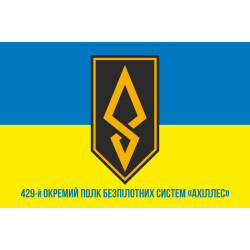 Флаг 429 ОП БпС (отдельный полк беспилотных систем) ВСУ «АХИЛЛЕС». Вариант-02 Флаг 429 ОП БпС (отдельный полк беспилотных систем) ВСУ «АХИЛЛЕС». Вариант-02