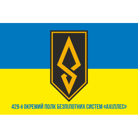 Флаг 429 ОП БпС (отдельный полк беспилотных систем) ВСУ «АХИЛЛЕС». Вариант-02