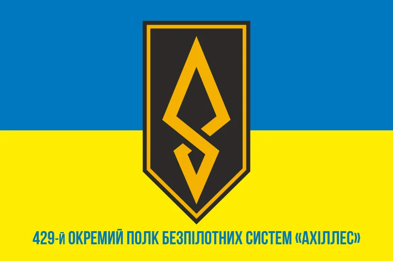 Флаг 429 ОП БпС (отдельный полк беспилотных систем) ВСУ «АХИЛЛЕС». Вариант-02 Флаг 429 ОП БпС (отдельный полк беспилотных систем) ВСУ «АХИЛЛЕС». Вариант-02
