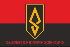 Флаг 429 ОП БпС (отдельный полк беспилотных систем) ВСУ «АХИЛЛЕС». Вариант-04