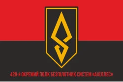 Прапор 429 ОП БпС (окремий полк безпілотних систем) ЗСУ «АХІЛЛЕС». Варіант-04 Прапор 429 ОП БпС (окремий полк безпілотних систем) ЗСУ «АХІЛЛЕС». Варіант-04