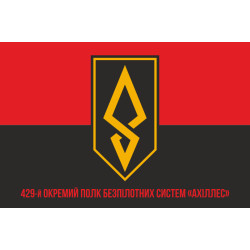 Флаг 429 ОП БпС (отдельный полк беспилотных систем) ВСУ «АХИЛЛЕС». Вариант-04 Флаг 429 ОП БпС (отдельный полк беспилотных систем) ВСУ «АХИЛЛЕС». Вариант-04