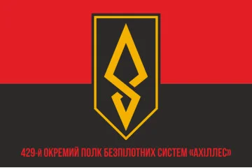 Флаг 429 ОП БпС (отдельный полк беспилотных систем) ВСУ «АХИЛЛЕС». Вариант-04
