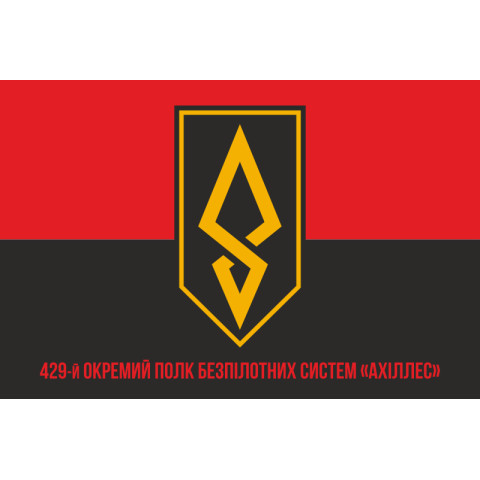 Флаг 429 ОП БпС (отдельный полк беспилотных систем) ВСУ «АХИЛЛЕС». Вариант-04