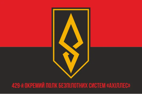 Флаг 429 ОП БпС (отдельный полк беспилотных систем) ВСУ «АХИЛЛЕС». Вариант-04 Флаг 429 ОП БпС (отдельный полк беспилотных систем) ВСУ «АХИЛЛЕС». Вариант-04