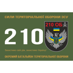 Прапор 210 ОБТрО (окремий батальйон ТрО) Сил ТрО ЗСУ. Варіант-01 Прапор 210 ОБТрО (окремий батальйон ТрО) Сил ТрО ЗСУ. Варіант-01
