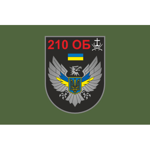 Прапор 210 ОБТрО (окремий батальйон ТрО) Сил ТрО ЗСУ. Варіант-03
