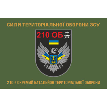 Флаг 210 ОБТрО (отдельный батальон ТрО) Сил ТрО ВСУ. Вариант-04 Флаг 210 ОБТрО (отдельный батальон ТрО) Сил ТрО ВСУ. Вариант-04