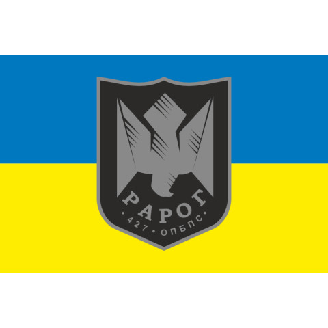 Флаг 427 ОП БпС (отдельный полк беспилотных систем) ВСУ «Рарог». Вариант-01