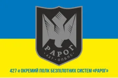 Флаг 427 ОП БпС (отдельный полк беспилотных систем) ВСУ «Рарог». Вариант-02