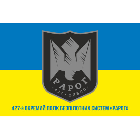 Флаг 427 ОП БпС (отдельный полк беспилотных систем) ВСУ «Рарог». Вариант-02