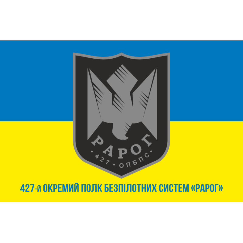 Флаг 427 ОП БпС (отдельный полк беспилотных систем) ВСУ «Рарог». Вариант-02 Флаг 427 ОП БпС (отдельный полк беспилотных систем) ВСУ «Рарог». Вариант-02